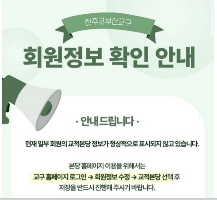 천주교부산교구 회원정보      변경안내